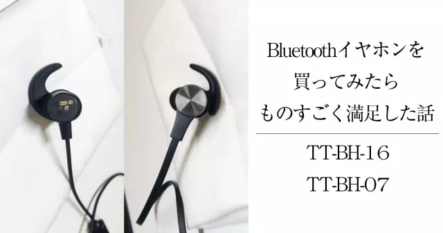 BluetoothイヤホンTT-BH-16とTT-BH-07の比較レビュー！