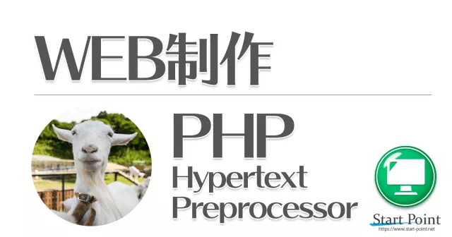 PHPの良いところは難しいと思われていること