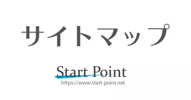 Start-Point サイトマップ