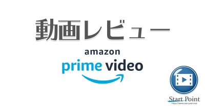 Amazonプライム動画