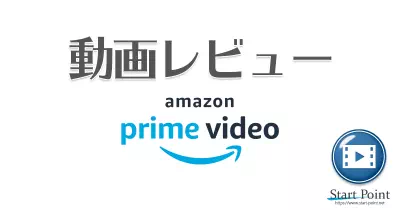 Amazonプライム動画