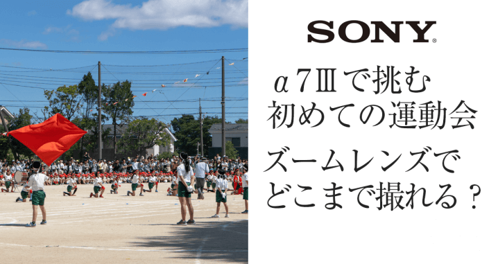 ソニー で運動会に初参戦 ズームレンズ1本でも楽しめる Start Point