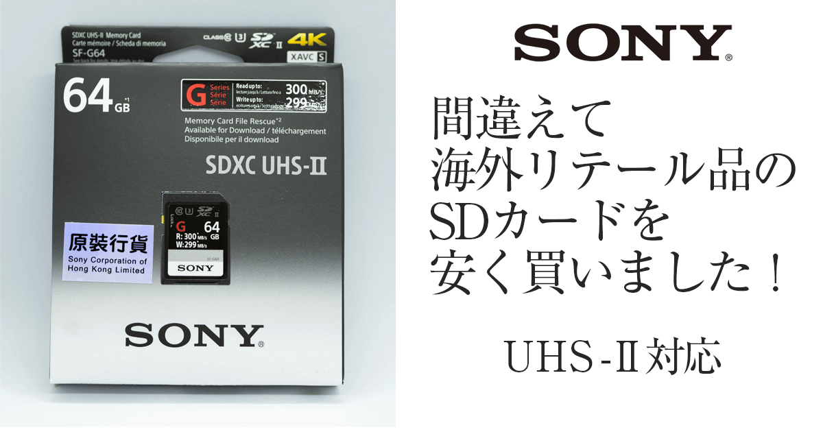 搬入設置サービス付 ソニー SONY SDXCカード 64GB Class10 UHS-II対応 SF-G64 国内正規品 通販 