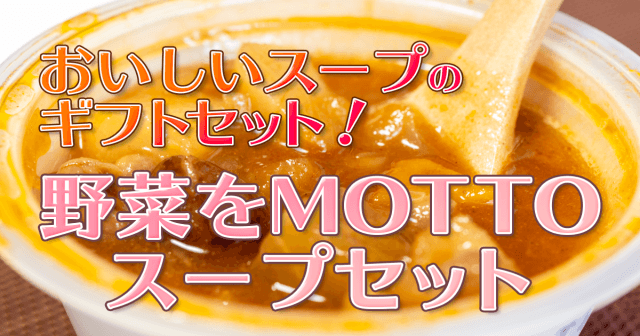 【父の日ギフト】野菜をMOTTO ギフトにも使えるこだわりのスープセット