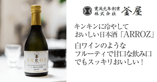 美味しい飲みやすいお手頃価格な日本酒「ARROZ(アロス)」釜屋