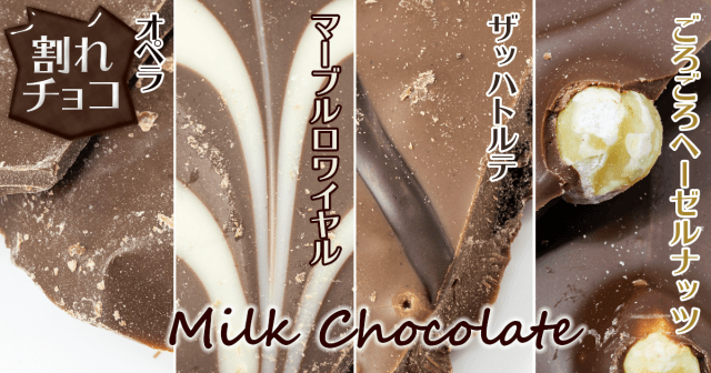 割れチョコ ミルクチョコレート4種類の食べ比べレビュー