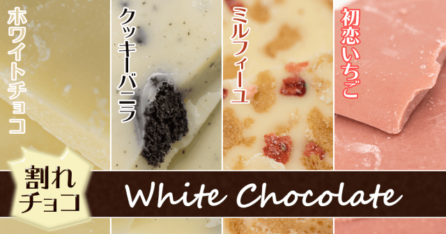割れチョコ ホワイトチョコレート4種類食べ比べレビュー