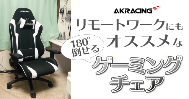 ランバーサポートが最高 ゲーミングチェア Akracingレビュー Start Point