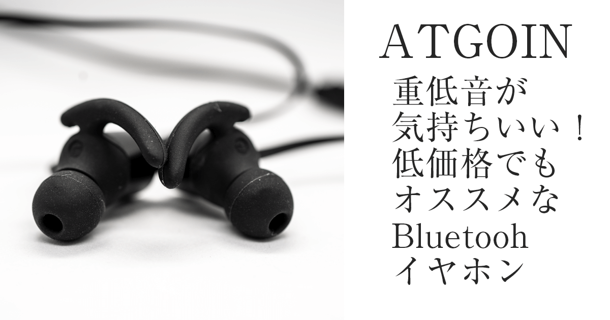 Atgoinのbluetoothイヤホンは重低音が良い 商品レビュー Start Point