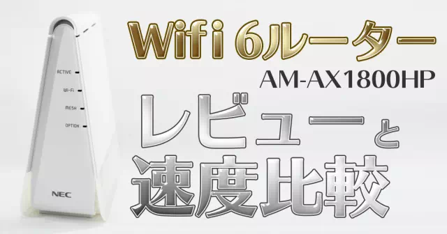 NEC Wifi-6対応ルーター AM-AX1800HPレビュー