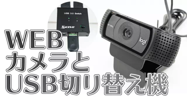 WEBカメラ ロジクールc920n と USB切り替え機レビュー