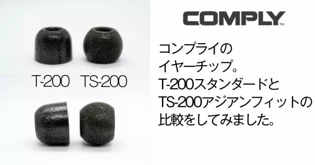コンプライのイヤーチップ T-200とTS-200の比較レビュー