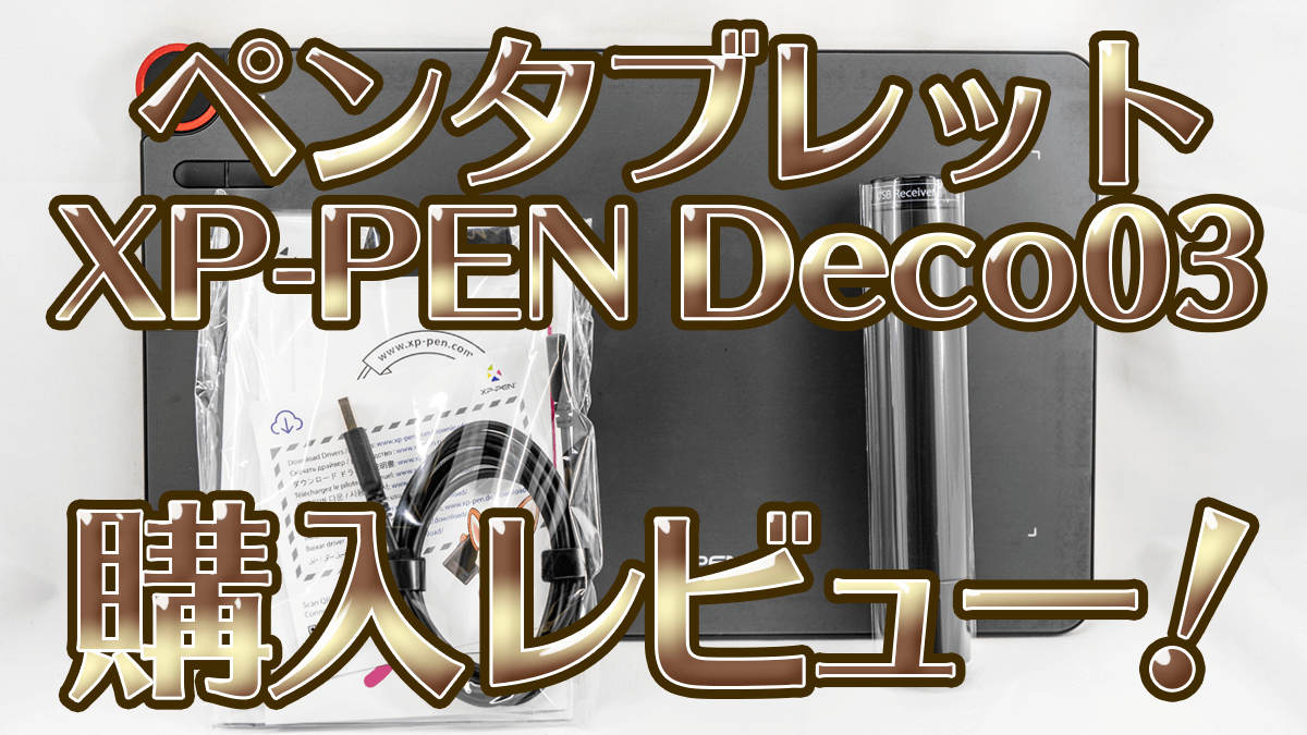 ペンタブレット Xp Pen Deco03購入レビュー Start Point