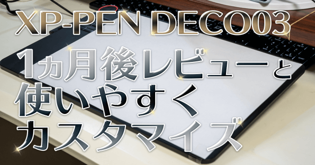 ペンタブレット XP-PEN Deco03購入1か月後レビュー