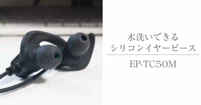 イヤーピース EP-TC50M