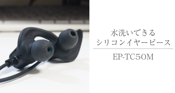 水洗いできるトリプルコンフォートイヤーピース ソニー Ep Tc50mのレビュー Start Point