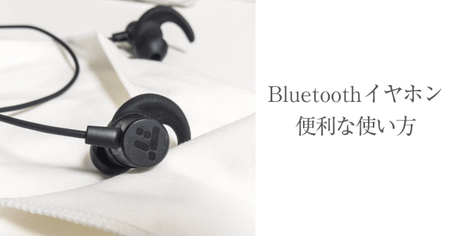 Bluetoothイヤホンのペアリング方法とリダイヤル防止策