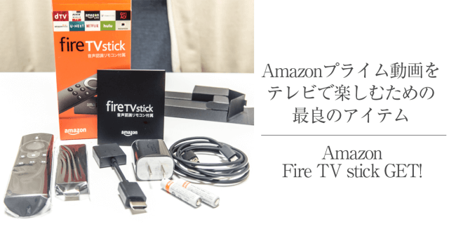 Amazon Fire TV Stick NEWモデル 感想＆レビュー