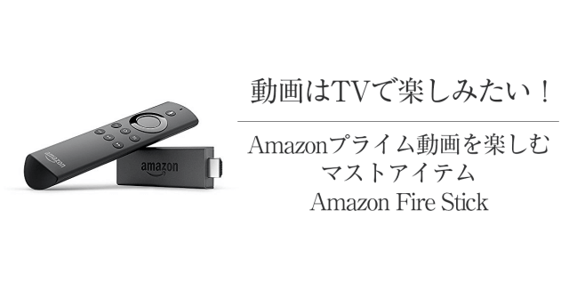 新型Amazon Fire Stickを1か月使った感想と視聴制限