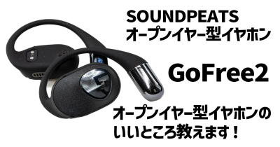 オープンイヤー型イヤホン GoFree2