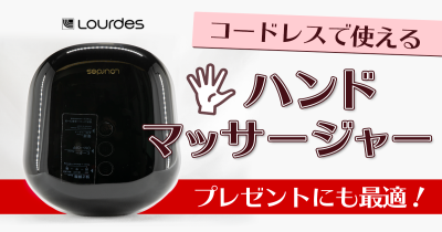 ルルド ハンドマッサージャー