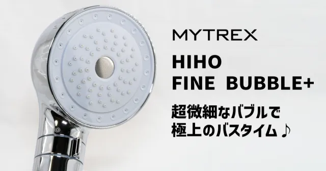 MYTREX HIHO FINE BUBBLE+ レビュー