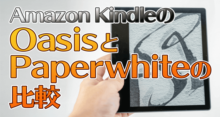 Kindle オアシス 第10世代と 第7世代ペーパーホワイト比較
