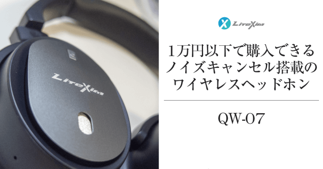 1万円以下で買えるノイズキャンセル搭載ヘッドホン QW-07