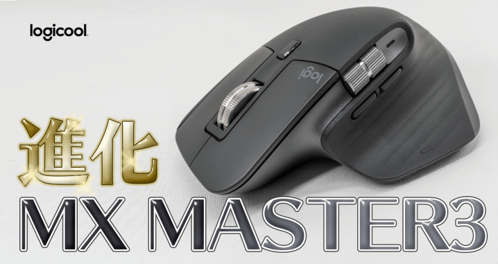 進化した最高のマウス ロジクール MX MASTER3