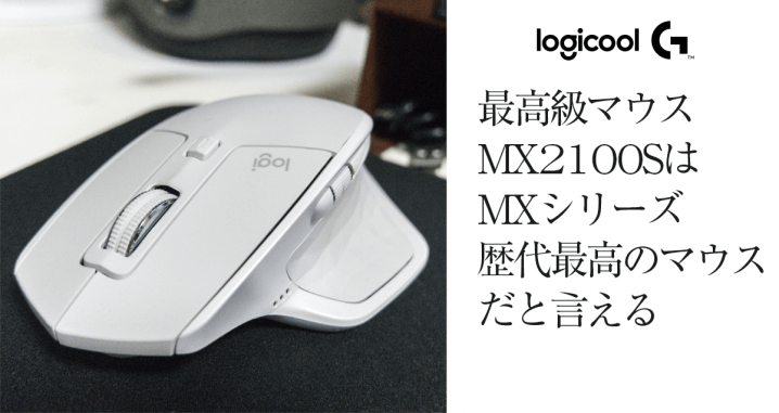 ロジクール高機能マウスMX Master 2Sは歴代最高のマウス