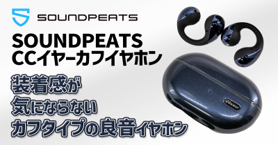 SOUNDPEATS CC イヤーカフイヤホン