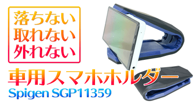 spigen車用スマホホルダー
