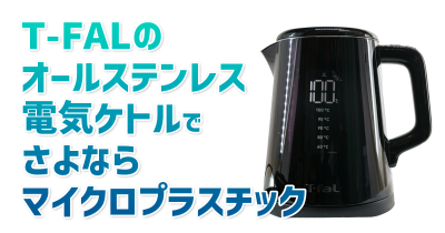 T-Fal電気ケトル