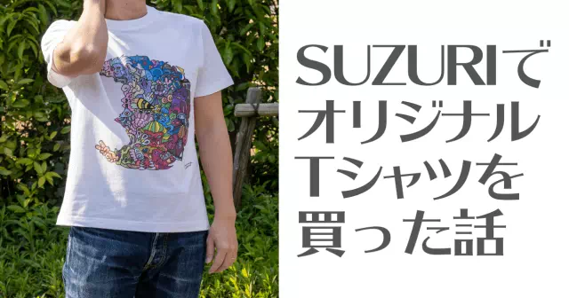 SUZURIでツムルさんのオリジナルデザインTシャツを買った