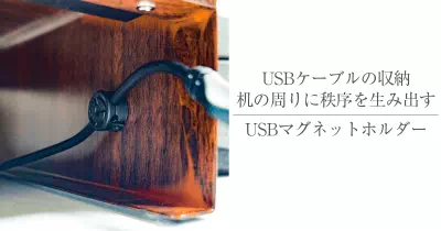USBマグネットホルダー