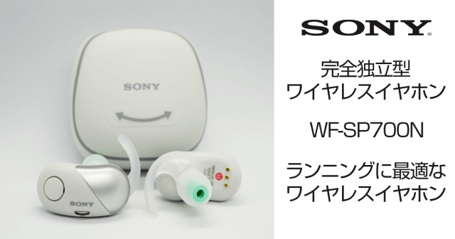 SONYの完全独立型ワイヤレスイヤホンWF-SP700Nレビュー