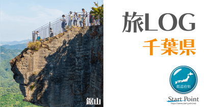 千葉県の観光名所情報と家族旅行のまとめぺージ