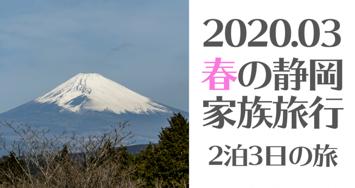 2020年3月 静岡家族旅行二泊三日の旅