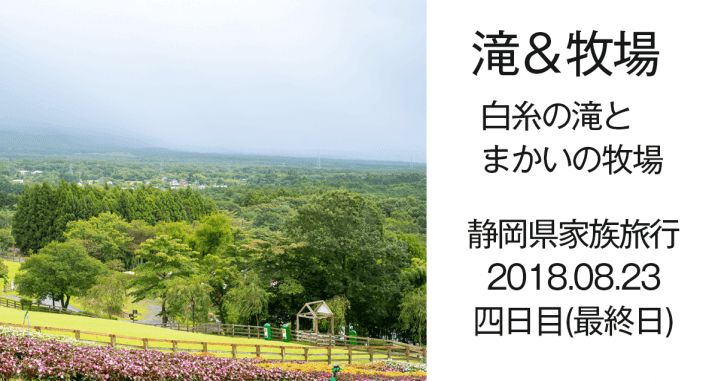 静岡県家族旅行4日目 まかいの牧場と白糸の滝・音止めの滝を観光