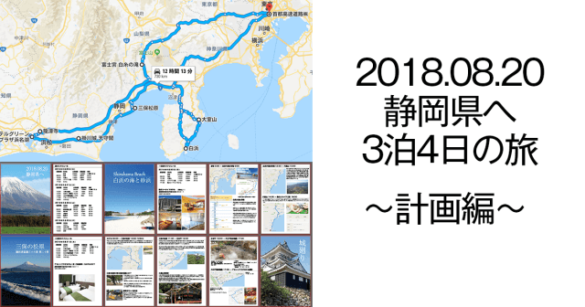 2018年の夏の家族旅行は静岡県3泊4日の旅 その計画について