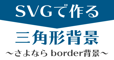 SVG背景