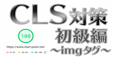 CLS改善をしてPageSpeed Insightsを大幅改善