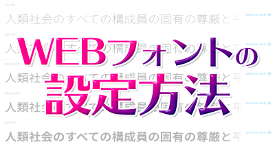 WEBフォント使用時の最適な設定を考える