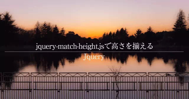 高さを簡単に揃えるjquery-match-height.js