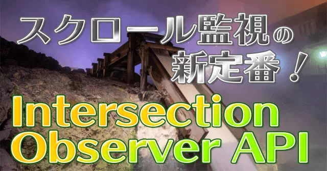 スクロール監視の新定番 intersecton observer API