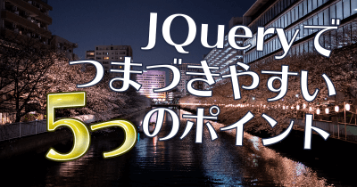 つまづきやすい5つのポイント