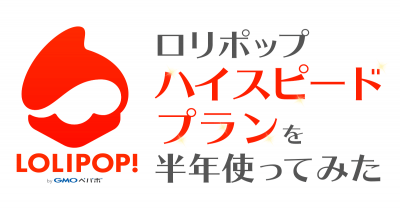 ロリポップ ハイスピードプランを半年使ってみた感想とレビュー
