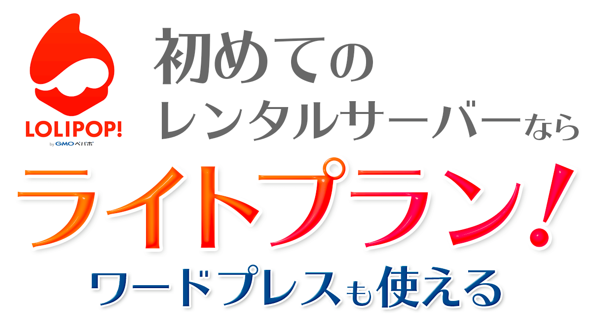 初めてのレンタルサーバーならライトプランがオススメ | Start Point