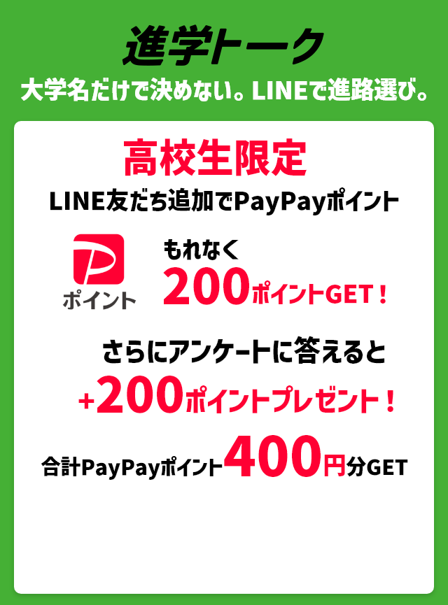 進学トーク LINE友だち追加で200ポイント