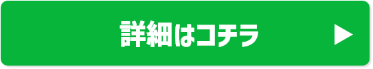 詳細はコチラ
